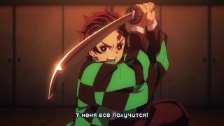 Спасибо Танджиро за поддержку