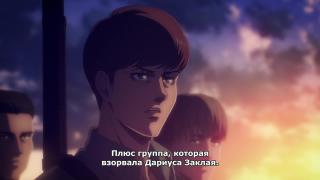 Эрен шагает