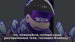 Заботливый Ичимацу-сама