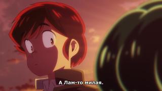 А Лам-то милая