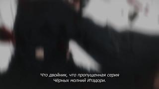 Серия чёрных молний
