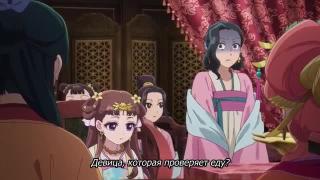 Правильно, служанка, бойся Маомао 