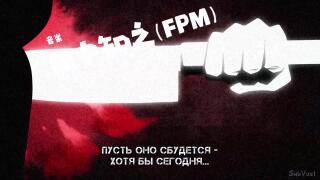 Опенинг на русском