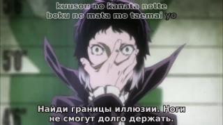 1 Опенинг. Великий из бродячих псов.