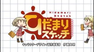 Hidamari Sketch op1