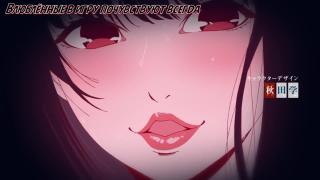 Opening_Kakegurui××_Безумный азарт2