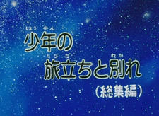 Ginga Tetsudou 999: Shounen no Tabidachi to Wakare постер