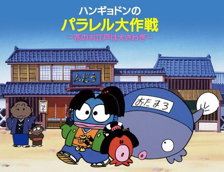 Hangyodon no Parallel Daisakusen: Hana no Oedo wa Oosawagi постер