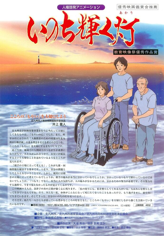 Inochi Kagayaku Akari постер