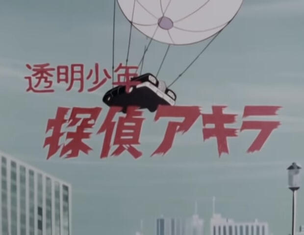 Toumei Shounen Tantei Akira постер