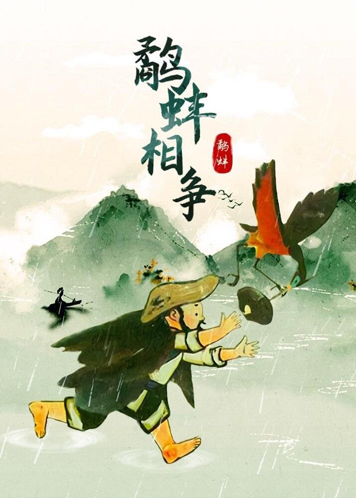 Yu Bang Xiang Zheng постер