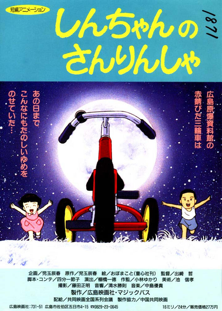 Shin-chan no Sanrinsha постер