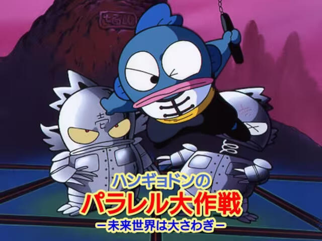 Hangyodon no Parallel Daisakusen: Mirai Sekai wa Oosawagi постер