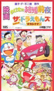 The☆Doraemons: Okashina Okashi na Okashinana? постер