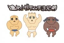 Susume! Gachimuchi 3-Kyoudai постер
