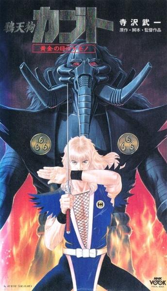 Karasu Tengu Kabuto: Ougon no Me no Kemono постер