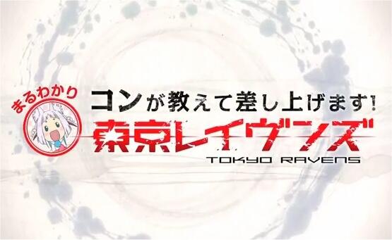 Kon ga Oshiete Moshi Agemasu! Maru Wakari TOKYO RAVENS постер