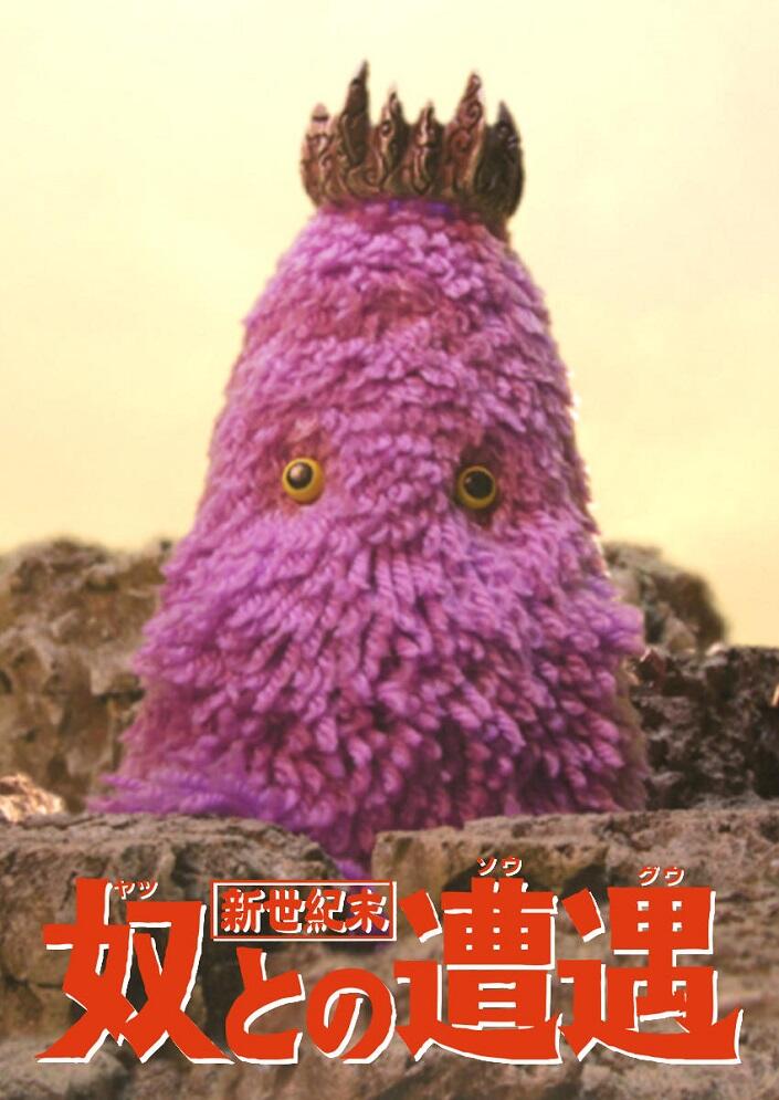 Shin Seikimatsu: Yatsuto no Souguu постер
