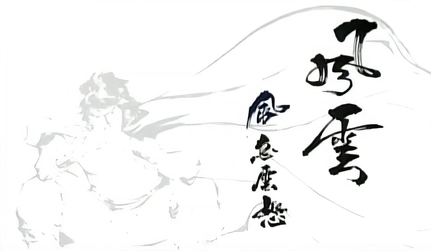 Feng Ji Yun Nu постер