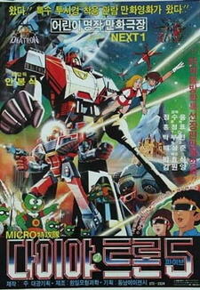 Micro Teukgongdae Diatron 5 постер