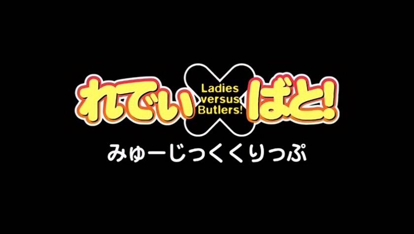Ladies versus Butlers! Tokuten Disc Music Clip постер