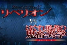 Queen's Blade Rebellion vs. Hagure Yuusha no Aesthetica постер