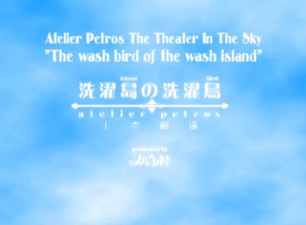 Atelier Petros Joukuu Gekijou: Sentaku Shima no Sentaku Tori постер