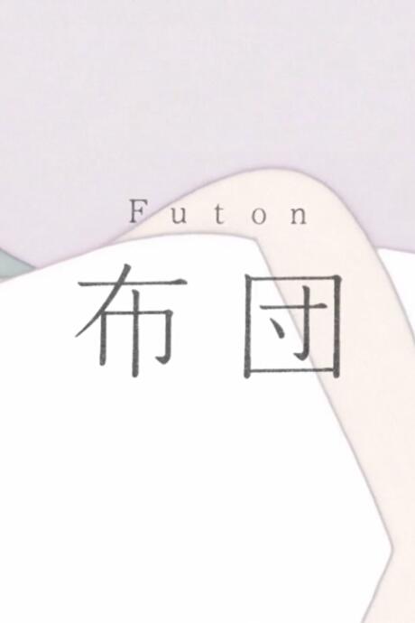 Futon постер