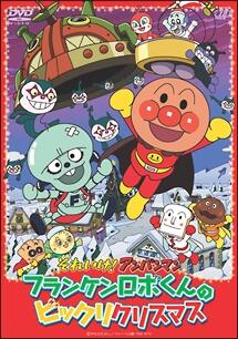 Sore Ike! Anpanman: Frankenrobo-kun no Bikkuri Christmas постер