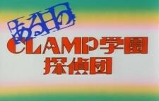 Aru Hibi no CLAMP Gakuen Tanteidan постер