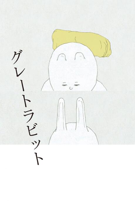 Great Rabbit постер