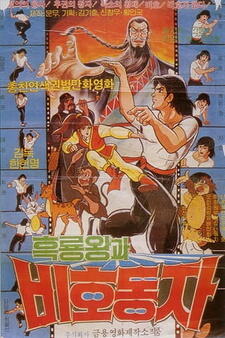 Heungnyongwanggwa Bihodongja постер