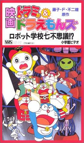 Dorami & Doraemons: Robot Gakkou Nanafushigi!? постер