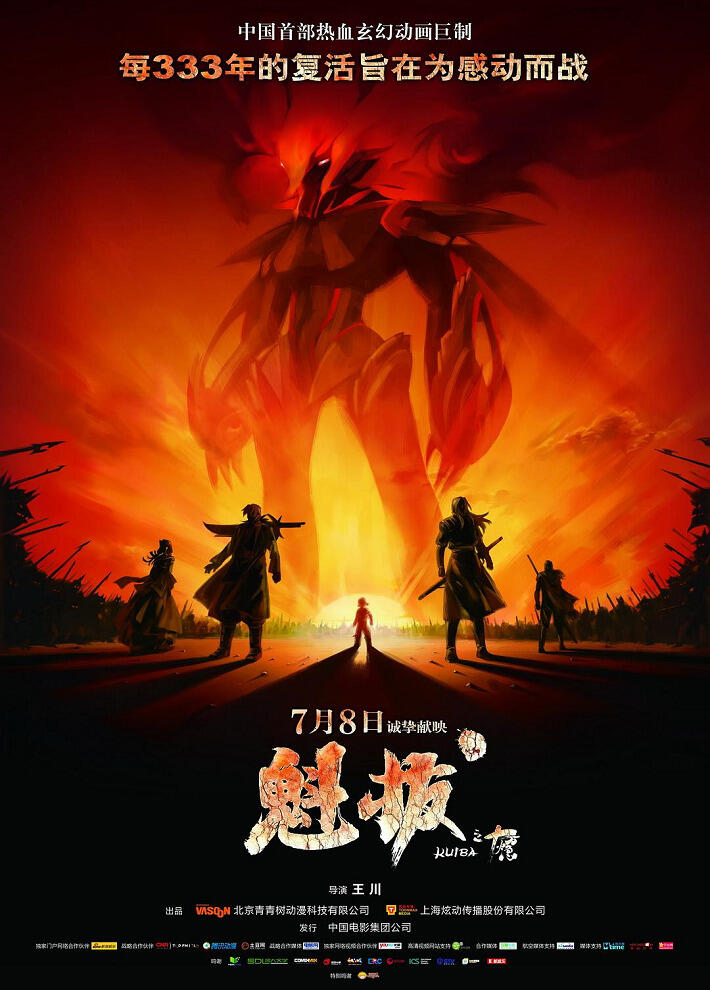 Kuiba: Shiwanhuoji постер