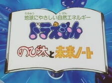 Doraemon: Nobita to Mirai Noto постер
