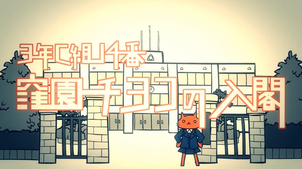 3-nen C-gumi 14-ban Kubozono Chiyoko no Nyuukaku постер