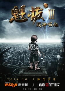 Kuiba III: Zhanshen Jueqi постер