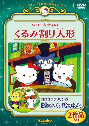 Korokorokuririn no Inaka no Nezumi Tokai no Nezumi постер