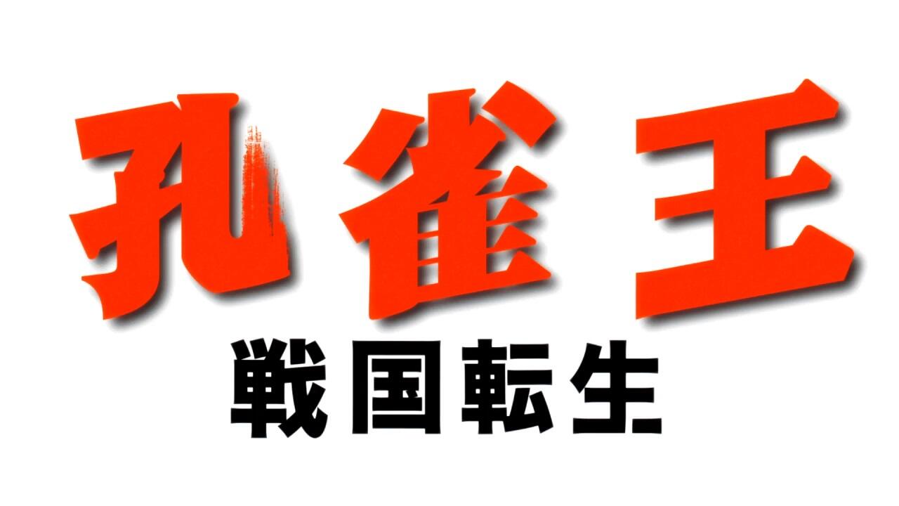Kujakuou: Sengoku Tensei постер