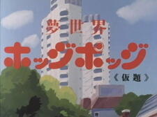 Yume Sekai Hodgepodge постер