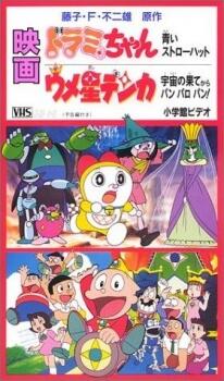 Dorami-chan: Aoi Straw Hat постер