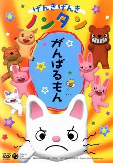 Genki Genki Nontan (2006) постер