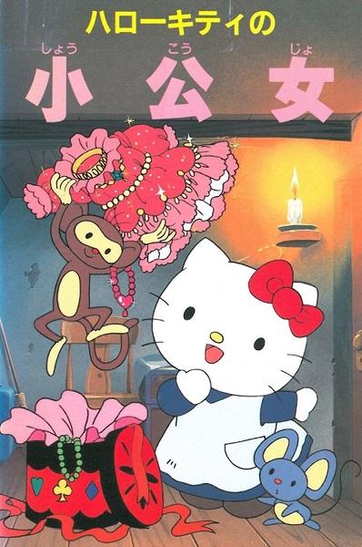 Hello Kitty no Shoukoujo постер