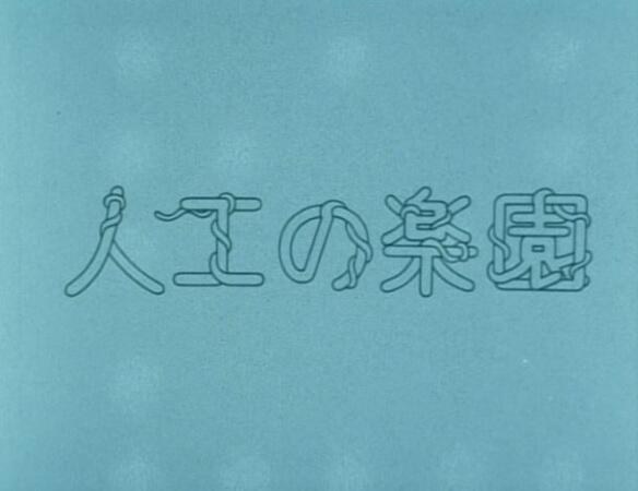 Jinkou no Rakuen постер