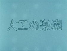 Jinkou no Rakuen постер