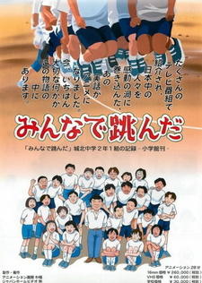 Minna de Tonda: Jouhoku Chuugaku 2-nen 1-kumi no Kiroku постер