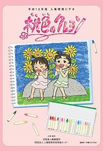 Momoiro no Crayon постер