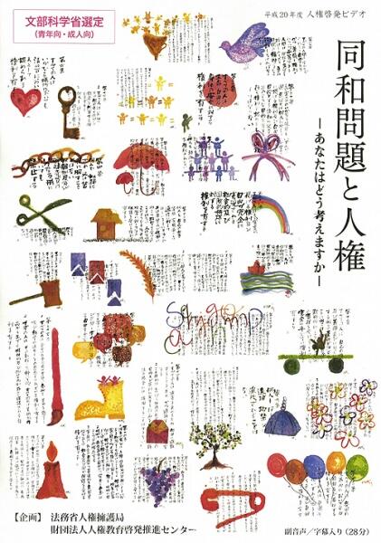 Douwa Mondai to Jinken: Anata wa Dou Kangaemasuka постер