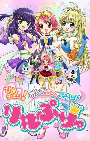 Hime Chen! Otogi Chikku Idol Lilpri (2011) постер
