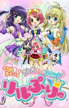 Hime Chen! Otogi Chikku Idol Lilpri (2011) постер